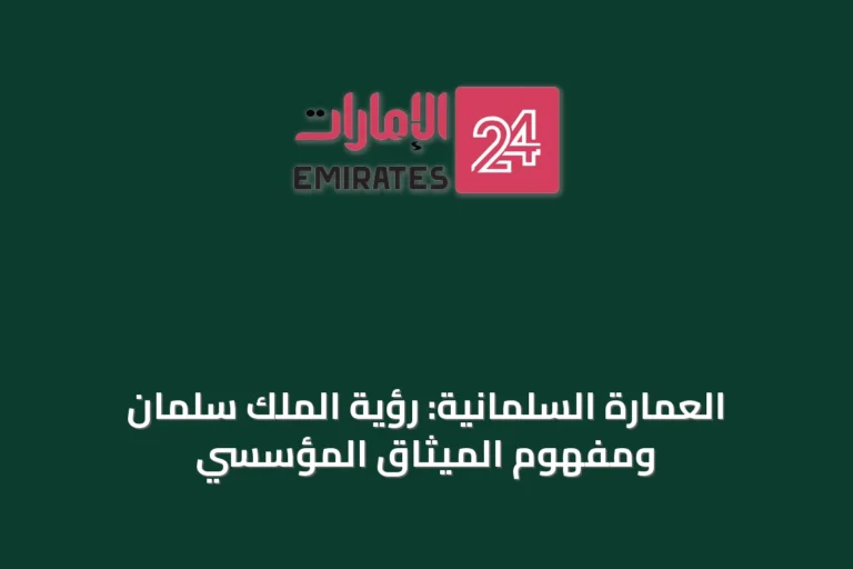 العمارة السلمانية: رؤية الملك سلمان ومفهوم الميثاق المؤسسي
