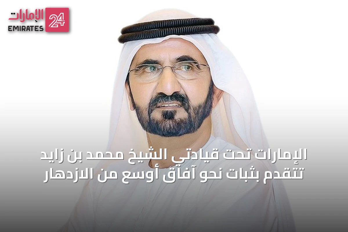 الإمارات تحت قيادتي الشيخ محمد بن زايد تتقدم بثبات نحو آفاق أوسع من الازدهار