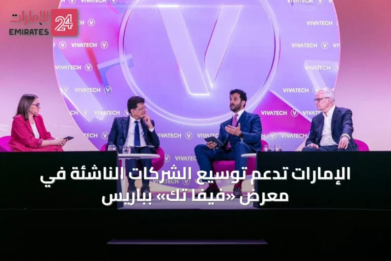الإمارات تدعم توسيع الشركات الناشئة في معرض «فيفا تك» بباريس