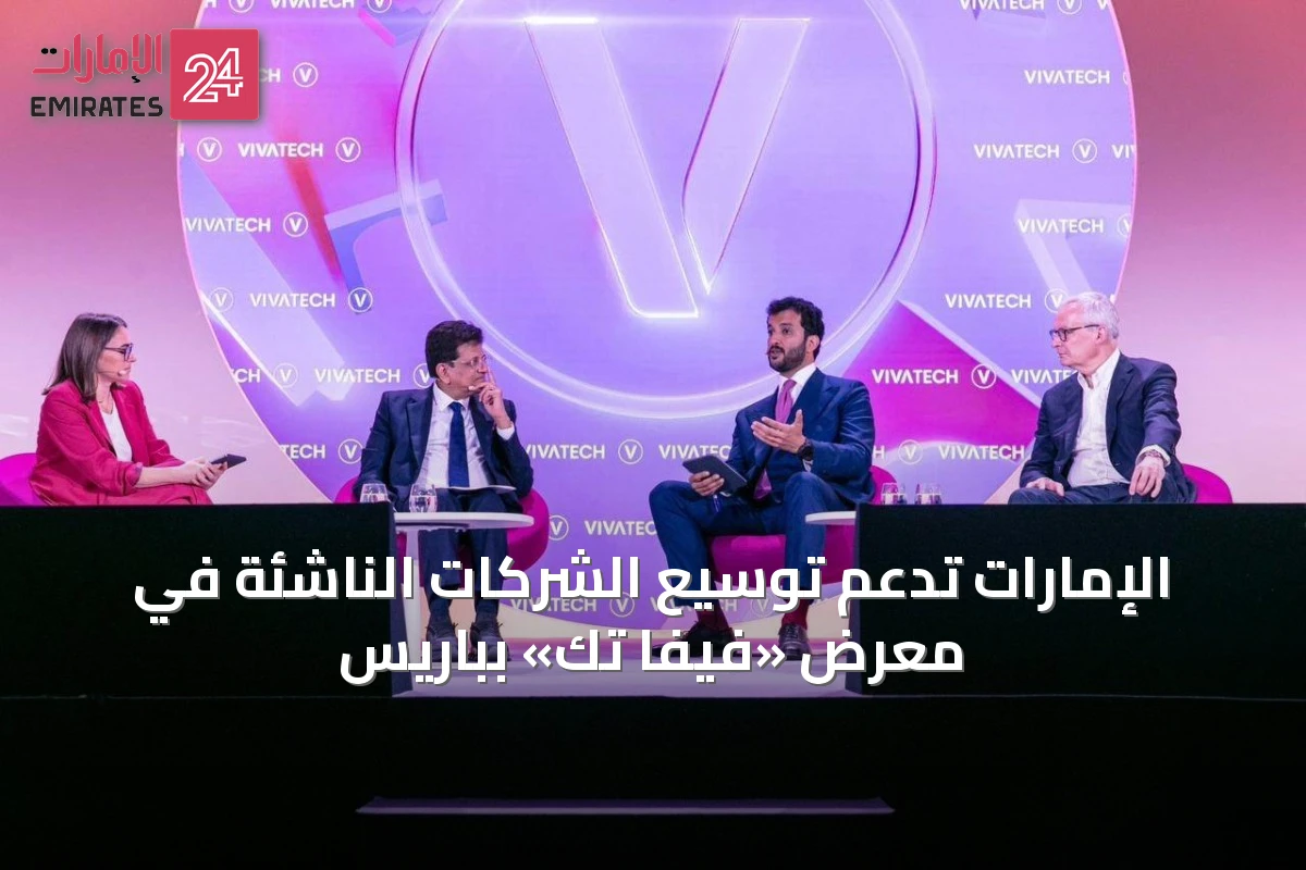 الإمارات تدعم توسيع الشركات الناشئة في معرض «فيفا تك» بباريس