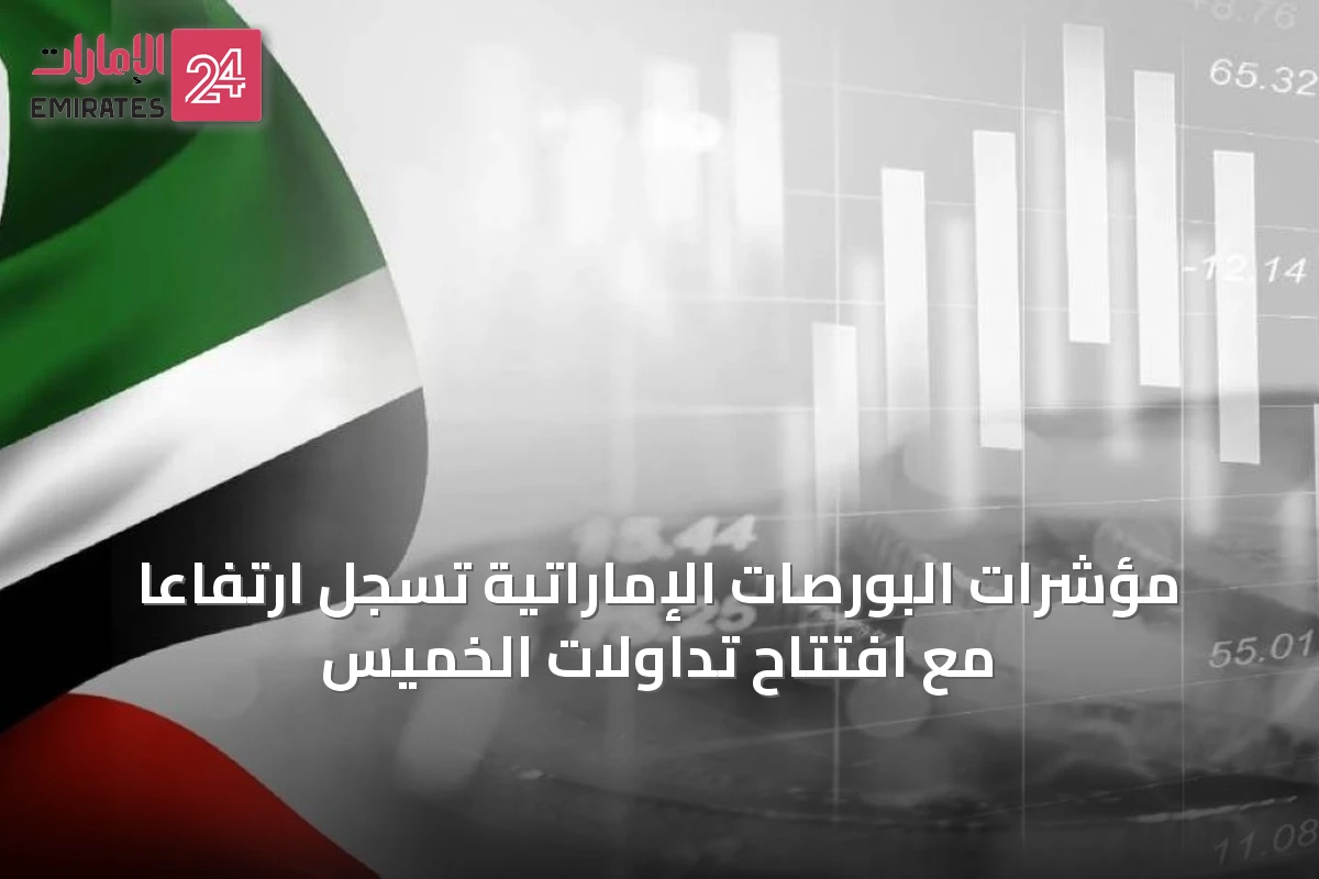 مؤشرات البورصات الإماراتية تسجل ارتفاعًا مع افتتاح تداولات الخميس