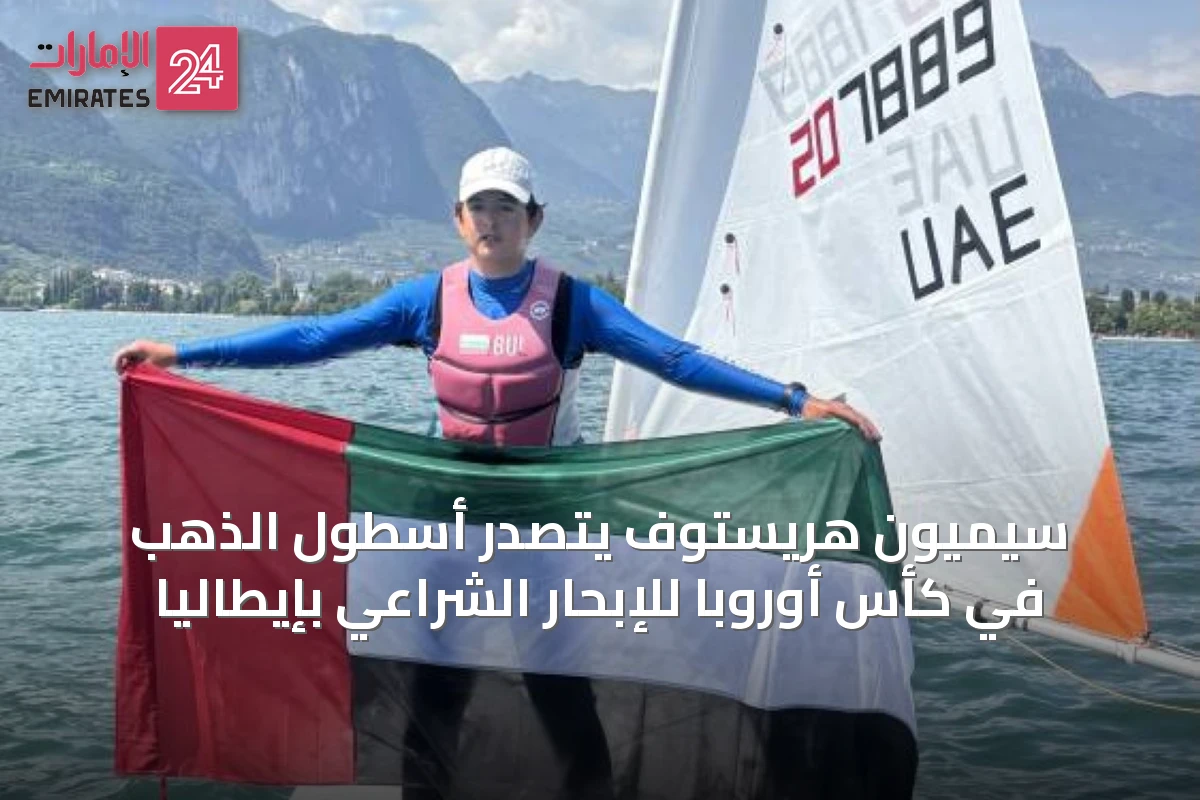 سيميون هريستوف يتصدر أسطول الذهب في كأس أوروبا للإبحار الشراعي بإيطاليا