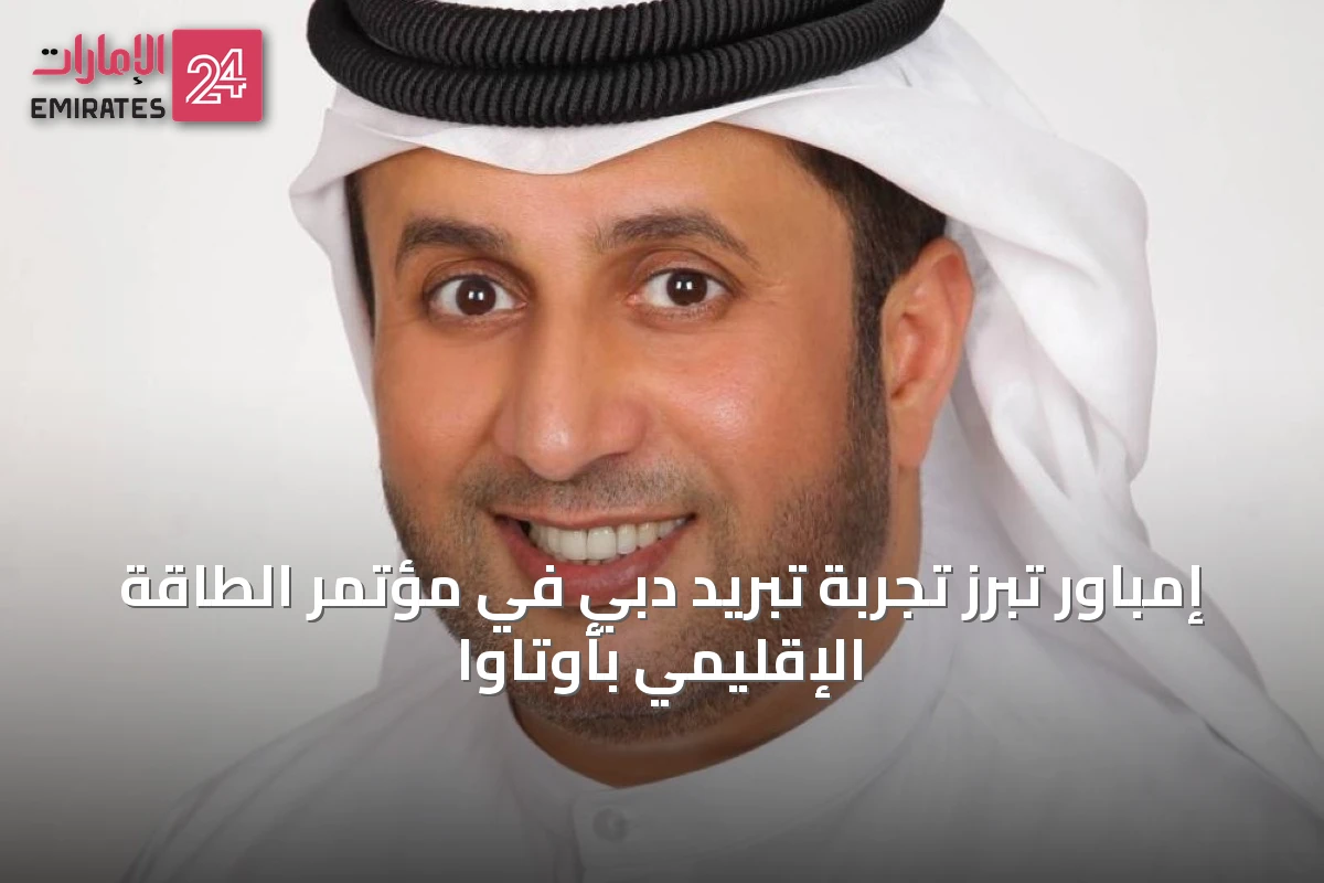 إمباور تُبرز تجربة تبريد دبي في مؤتمر الطاقة الإقليمي بأوتاوا