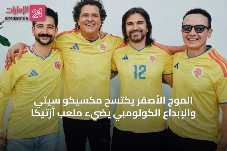 الموج الأصفر يكتسح مكسيكو سيتي والإبداع الكولومبي يضيء ملعب أزتيكا