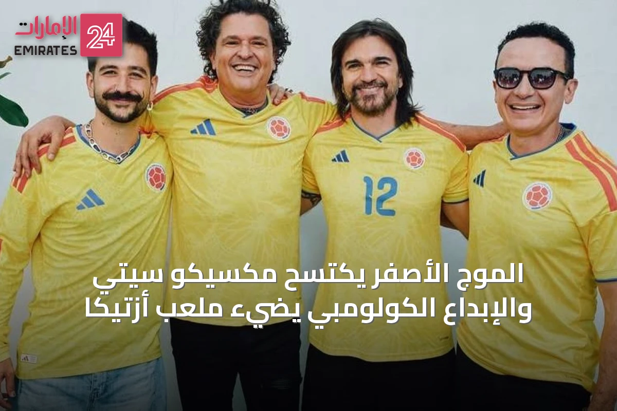 الموج الأصفر يكتسح مكسيكو سيتي والإبداع الكولومبي يضيء ملعب أزتيكا