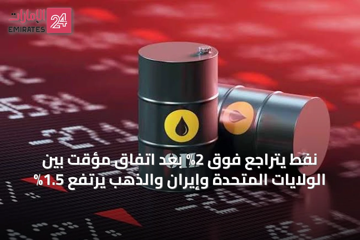 نفط يتراجع فوق 2% بعد اتفاق مؤقت بين الولايات المتحدة وإيران والذهب يرتفع 1.5%
