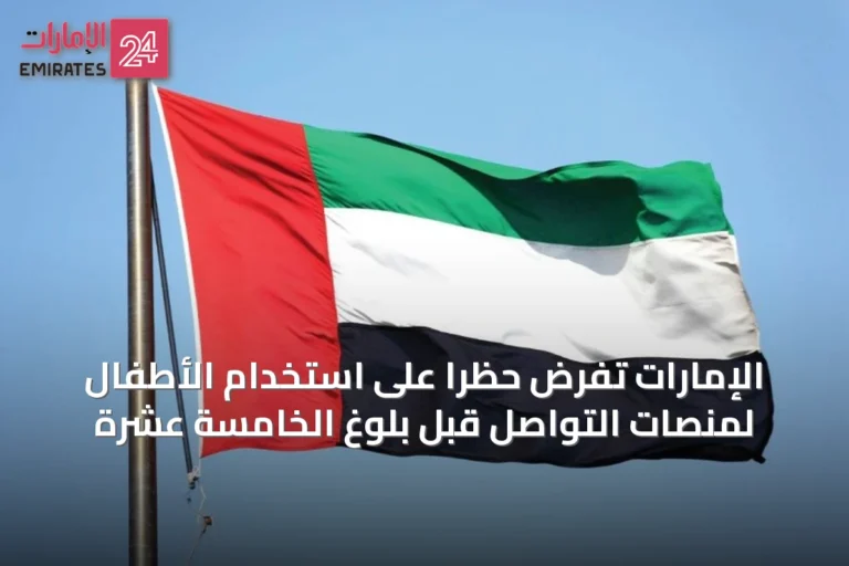 الإمارات تفرض حظرًا على استخدام الأطفال لمنصات التواصل قبل بلوغ الخامسة عشرة