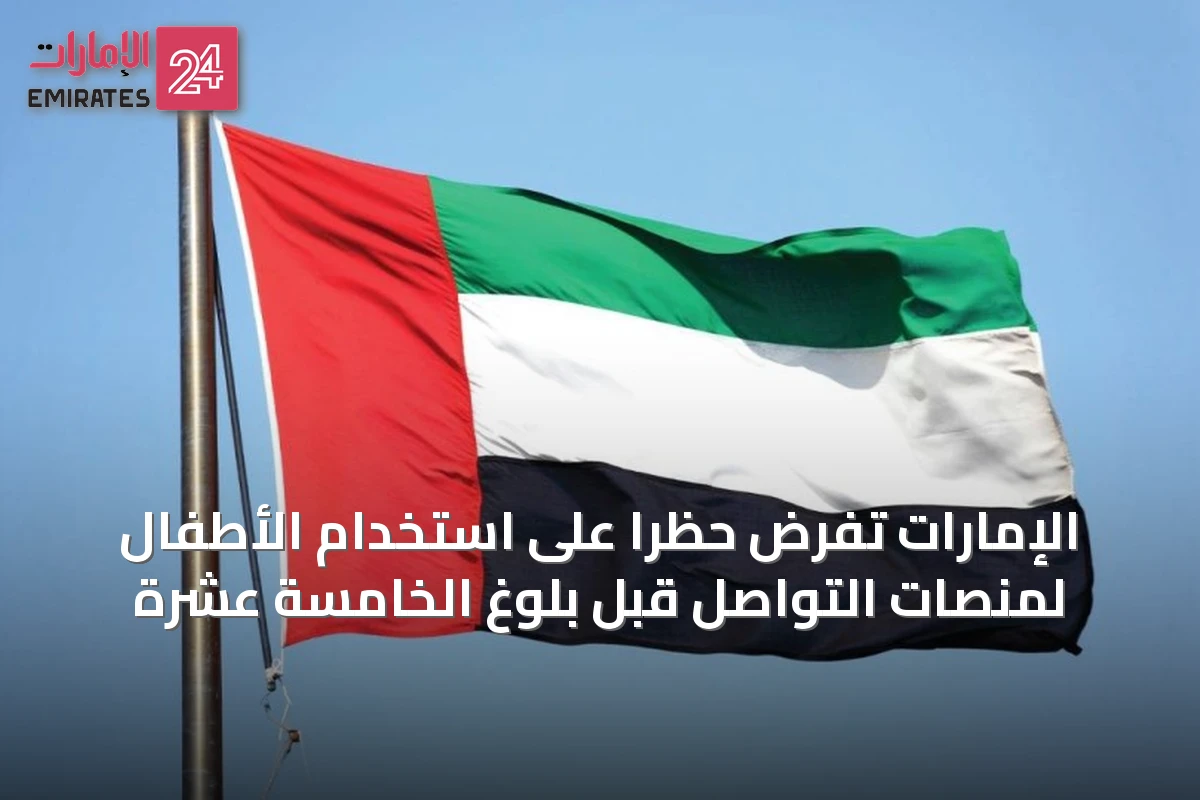الإمارات تفرض حظرًا على استخدام الأطفال لمنصات التواصل قبل بلوغ الخامسة عشرة
