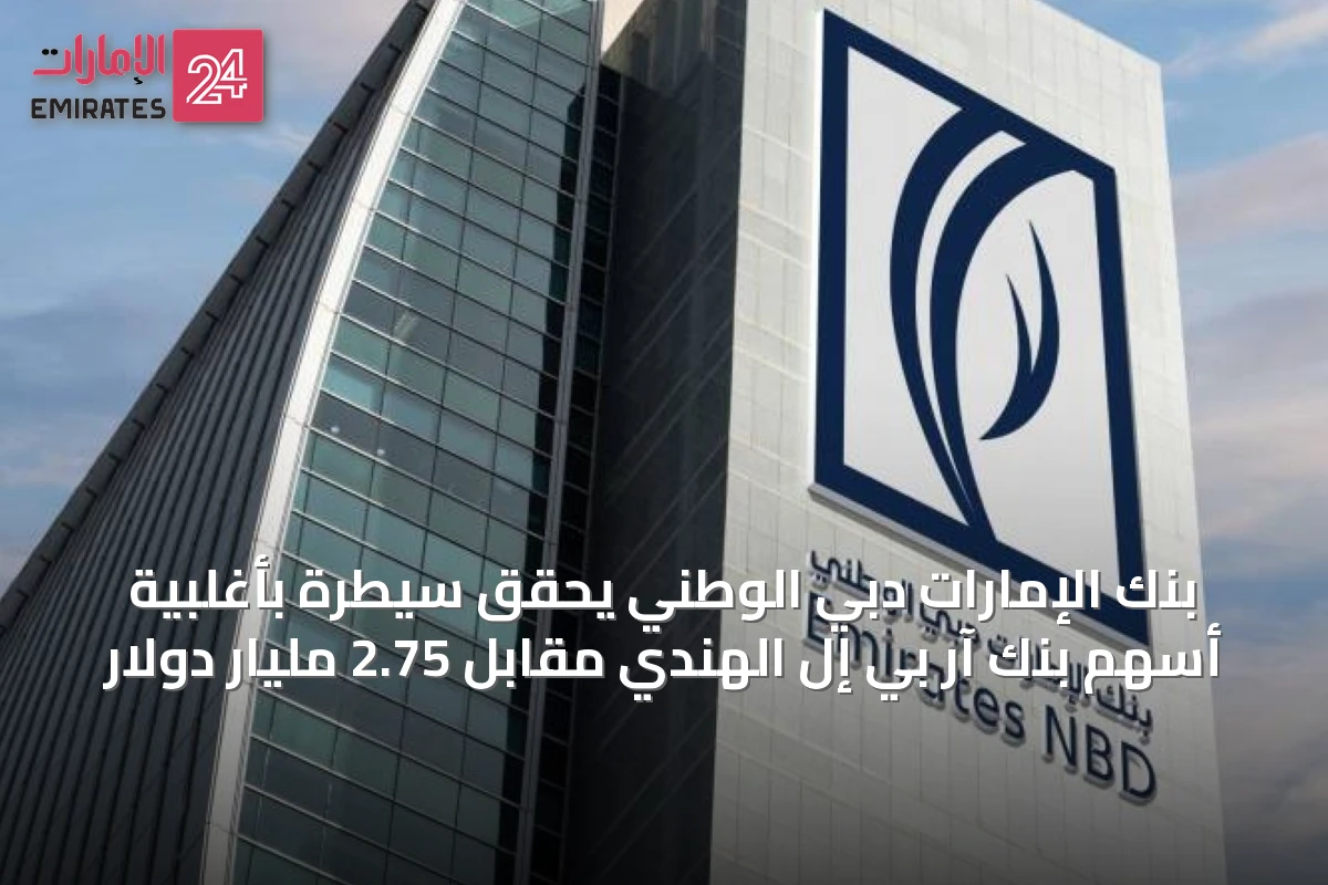 بنك الإمارات دبي الوطني يحقق سيطرة بأغلبية أسهم بنك آر بي إل الهندي مقابل 2.75 مليار دولار