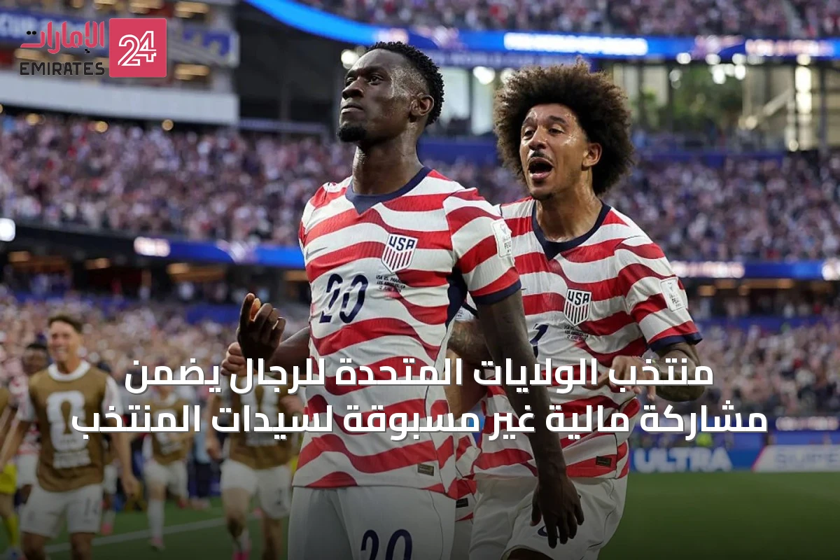 منتخب الولايات المتحدة للرجال يضمن مشاركة مالية غير مسبوقة لسيدات المنتخب