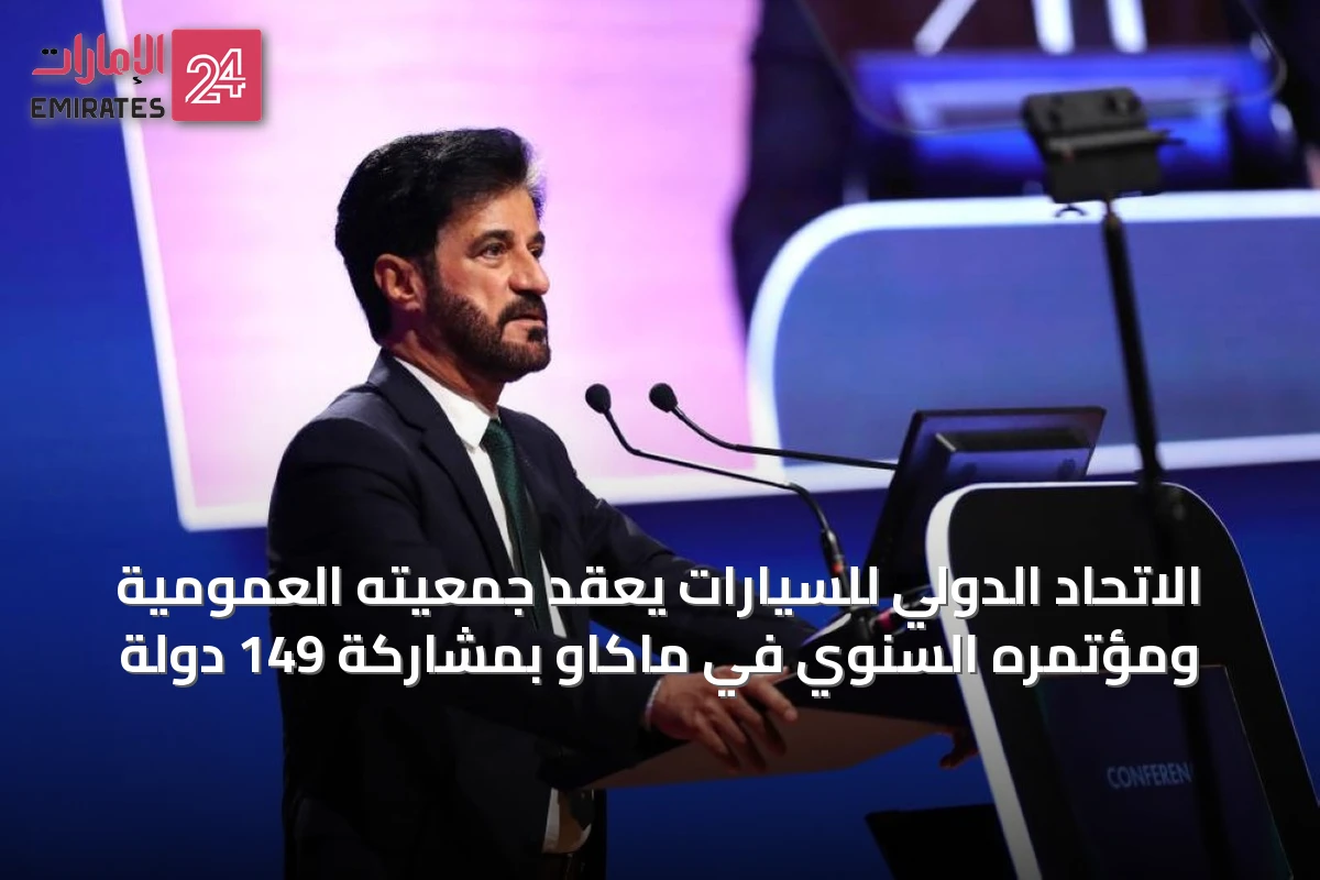 الاتحاد الدولي للسيارات يعقد جمعيته العمومية ومؤتمره السنوي في ماكاو بمشاركة 149 دولة