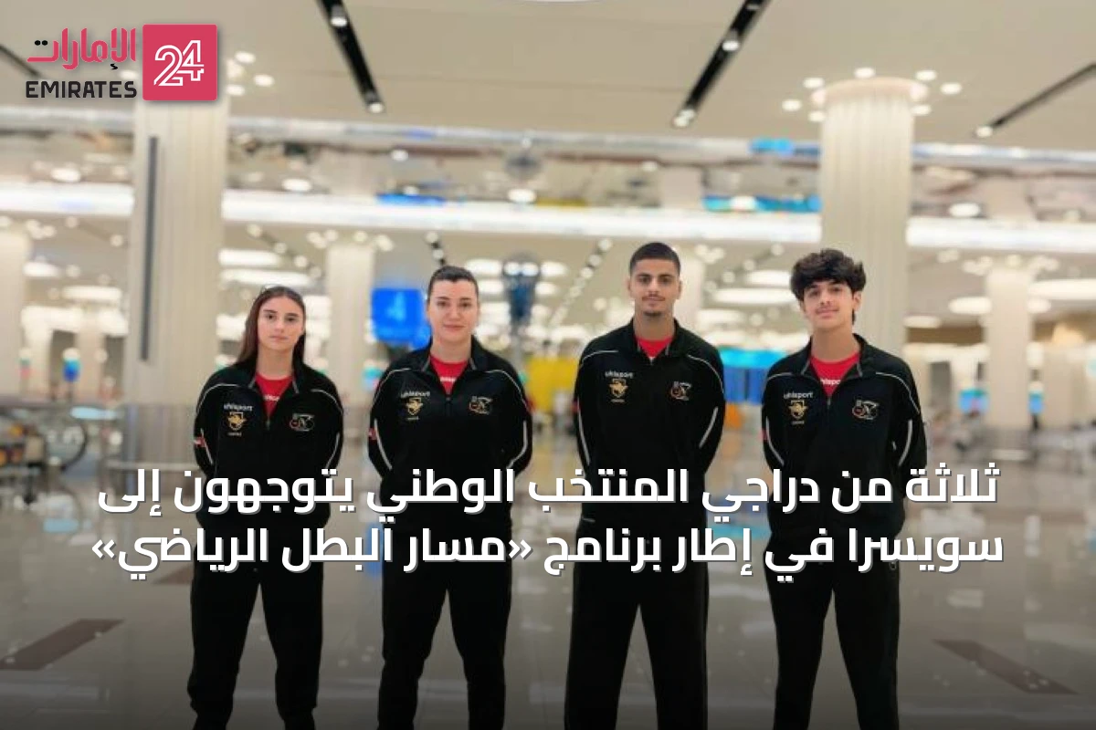ثلاثة من دراجي المنتخب الوطني يتوجهون إلى سويسرا في إطار برنامج «مسار البطل الرياضي»