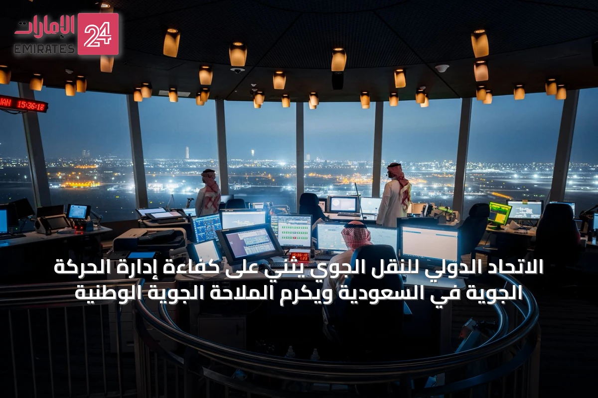 الاتحاد الدولي للنقل الجوي يثني على كفاءة إدارة الحركة الجوية في السعودية ويكرم الملاحة الجوية الوطنية