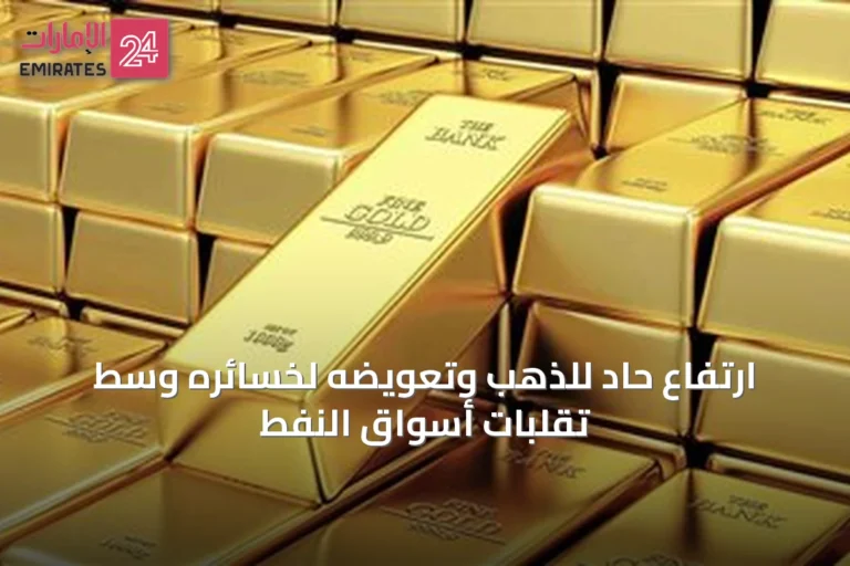 ارتفاع حاد للذهب وتعويضه لخسائره وسط تقلبات أسواق النفط