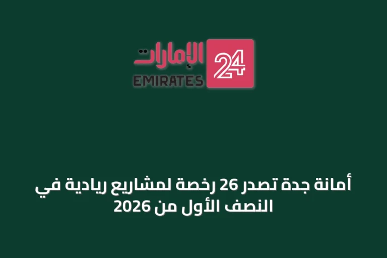 أمانة جدة تصدر 26 رخصة لمشاريع ريادية في النصف الأول من 2026