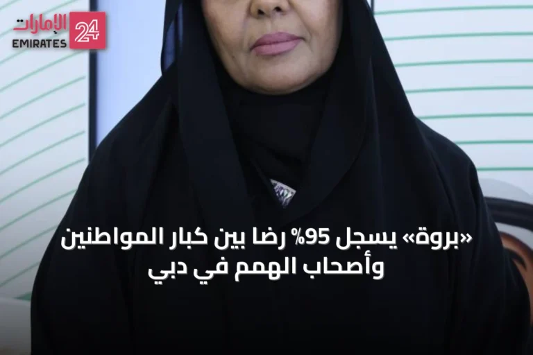 «بروة» يسجل 95% رضا بين كبار المواطنين وأصحاب الهمم في دبي