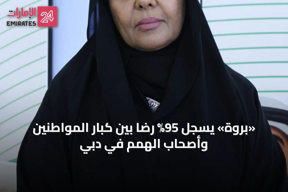«بروة» يسجل 95% رضا بين كبار المواطنين وأصحاب الهمم في دبي