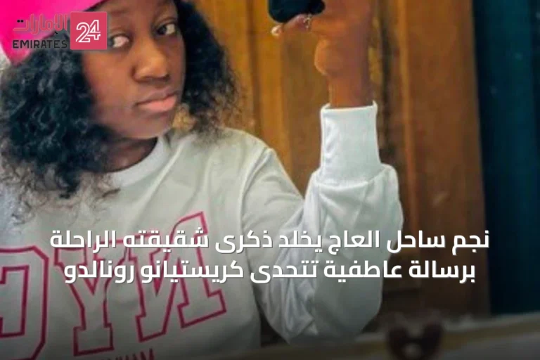 نجم ساحل العاج يخلد ذكرى شقيقته الراحلة برسالة عاطفية تتحدى كريستيانو رونالدو
