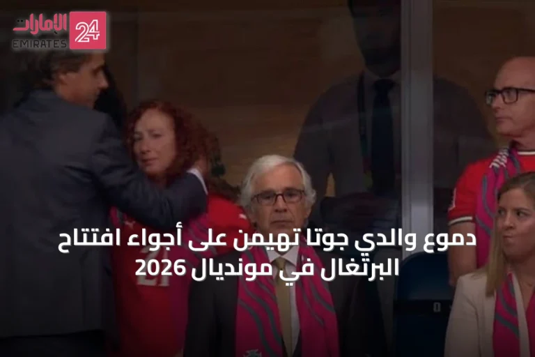 دموع والدي جوتا تهيمن على أجواء افتتاح البرتغال في مونديال 2026