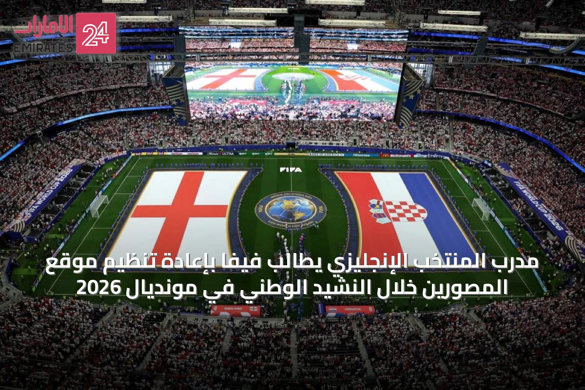 مدرب المنتخب الإنجليزي يطالب فيفا بإعادة تنظيم موقع المصورين خلال النشيد الوطني في مونديال 2026