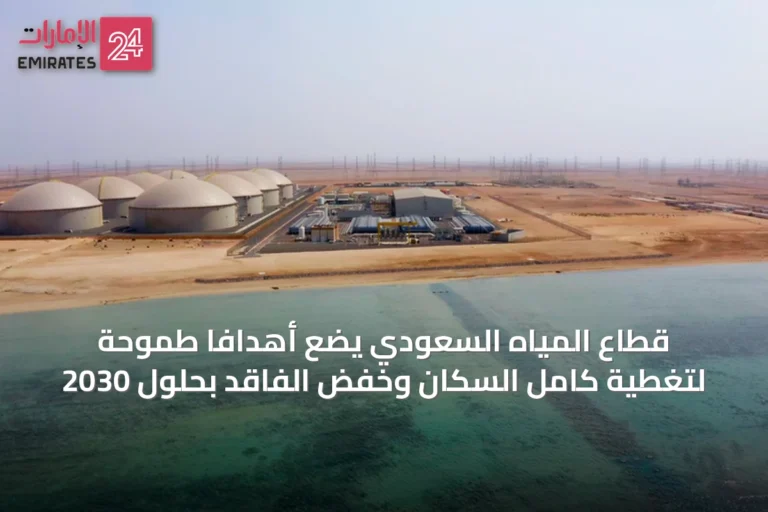 قطاع المياه السعودي يضع أهدافاً طموحة لتغطية كامل السكان وخفض الفاقد بحلول 2030