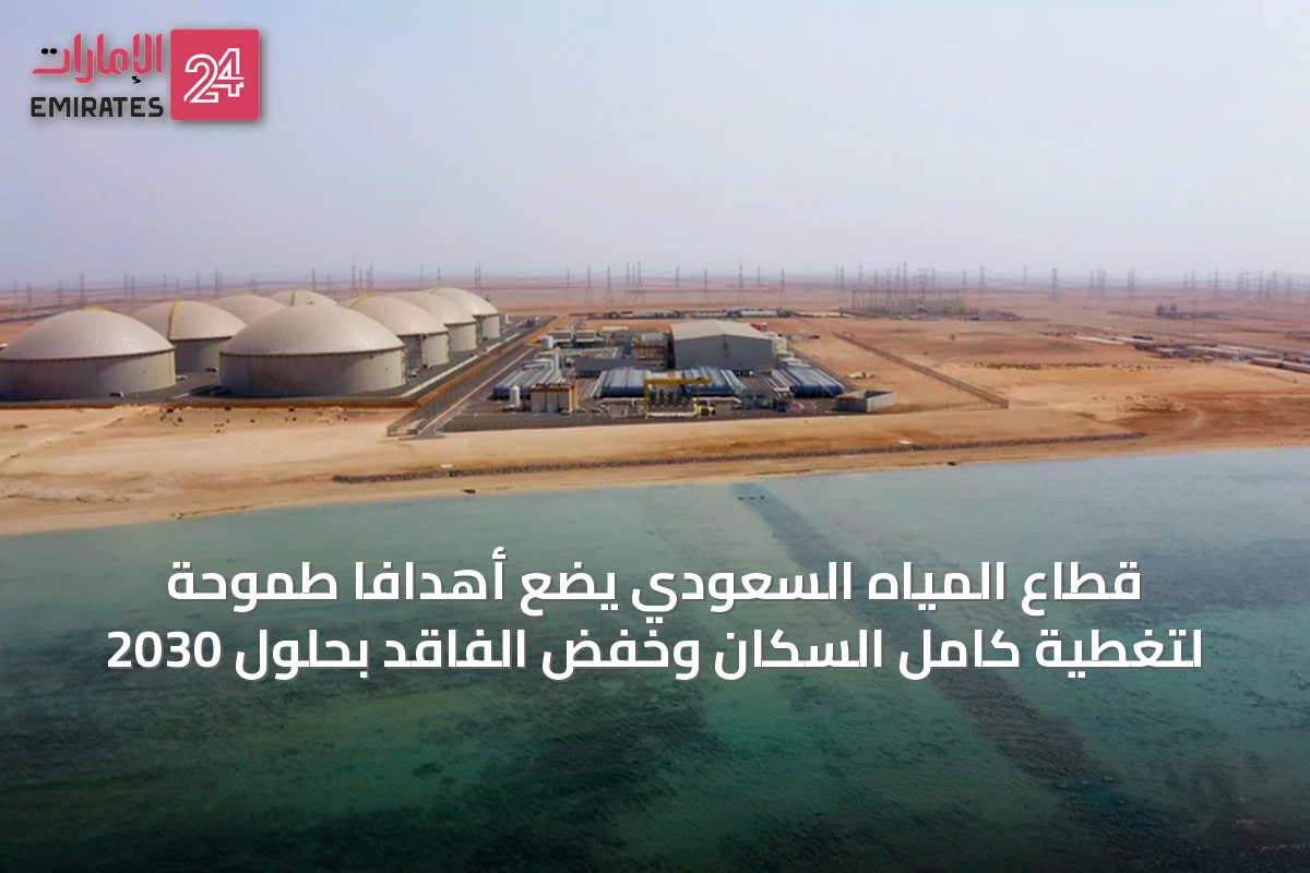 قطاع المياه السعودي يضع أهدافاً طموحة لتغطية كامل السكان وخفض الفاقد بحلول 2030