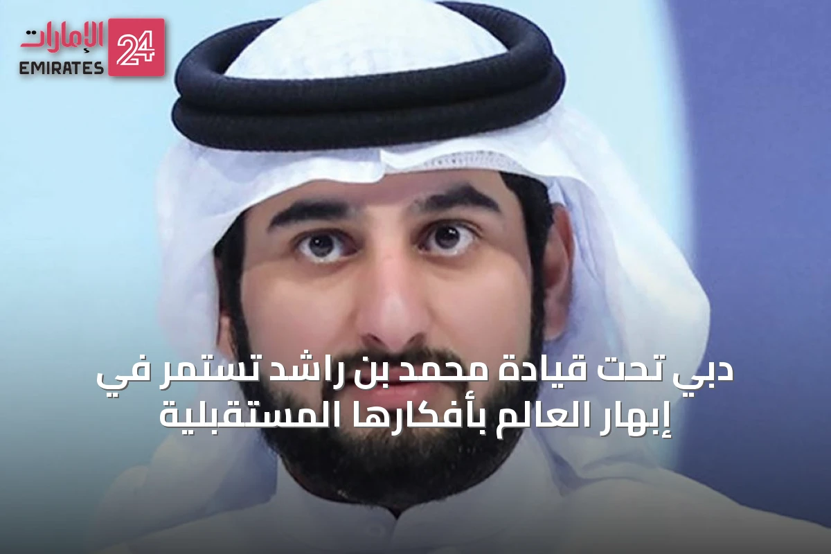دبي تحت قيادة محمد بن راشد تستمر في إبهار العالم بأفكارها المستقبلية