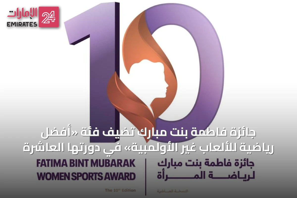 جائزة فاطمة بنت مبارك تُضيف فئة «أفضل رياضية للألعاب غير الأولمبية» في دورتها العاشرة