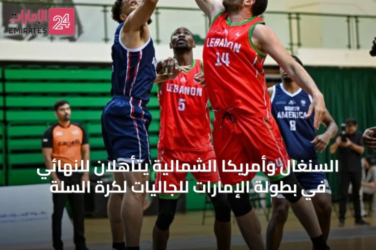 السنغال وأمريكا الشمالية يتأهّلان للنهائي في بطولة الإمارات للجاليات لكرة السلة