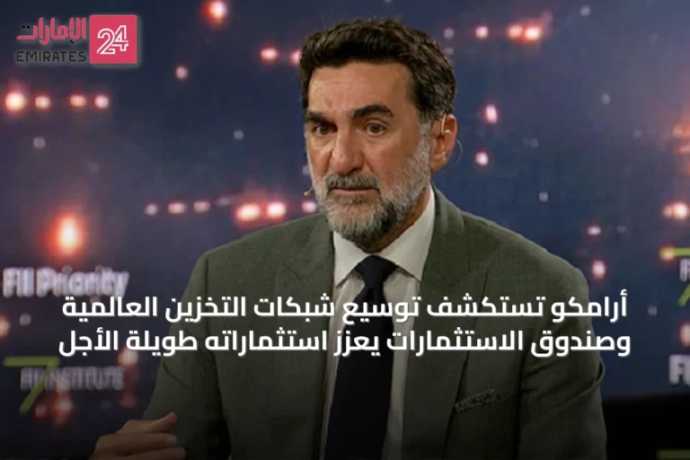 أرامكو تستكشف توسيع شبكات التخزين العالمية وصندوق الاستثمارات يعزز استثماراته طويلة الأجل