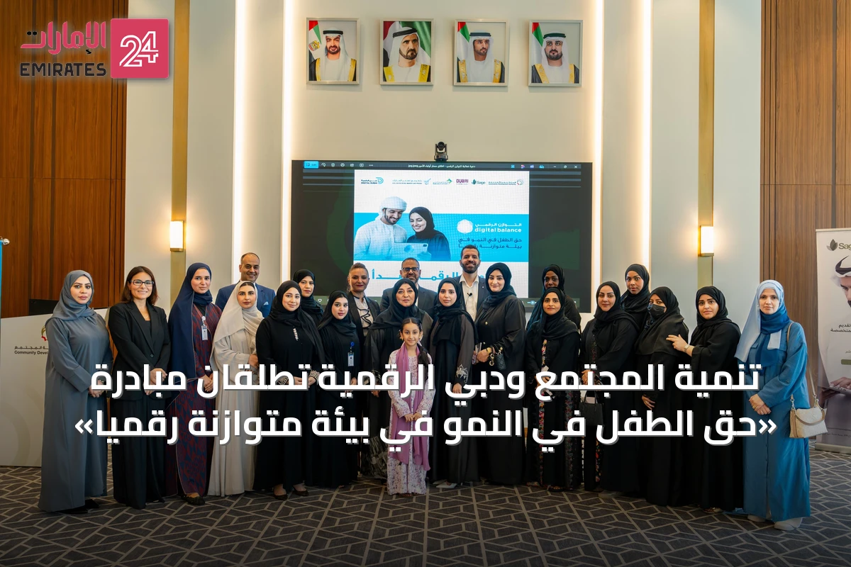 تنمية المجتمع ودبي الرقمية تطلقان مبادرة «حق الطفل في النمو في بيئة متوازنة رقميا»