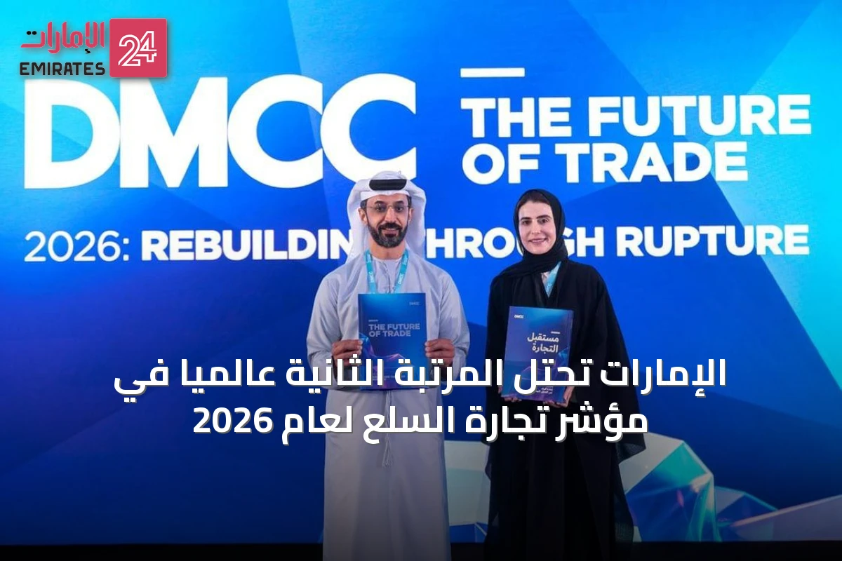 الإمارات تحتل المرتبة الثانية عالمياً في مؤشر تجارة السلع لعام 2026