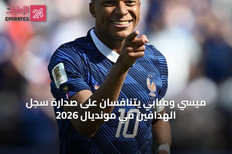 ميسي ومبابي يتنافسان على صدارة سجل الهدافين في مونديال 2026