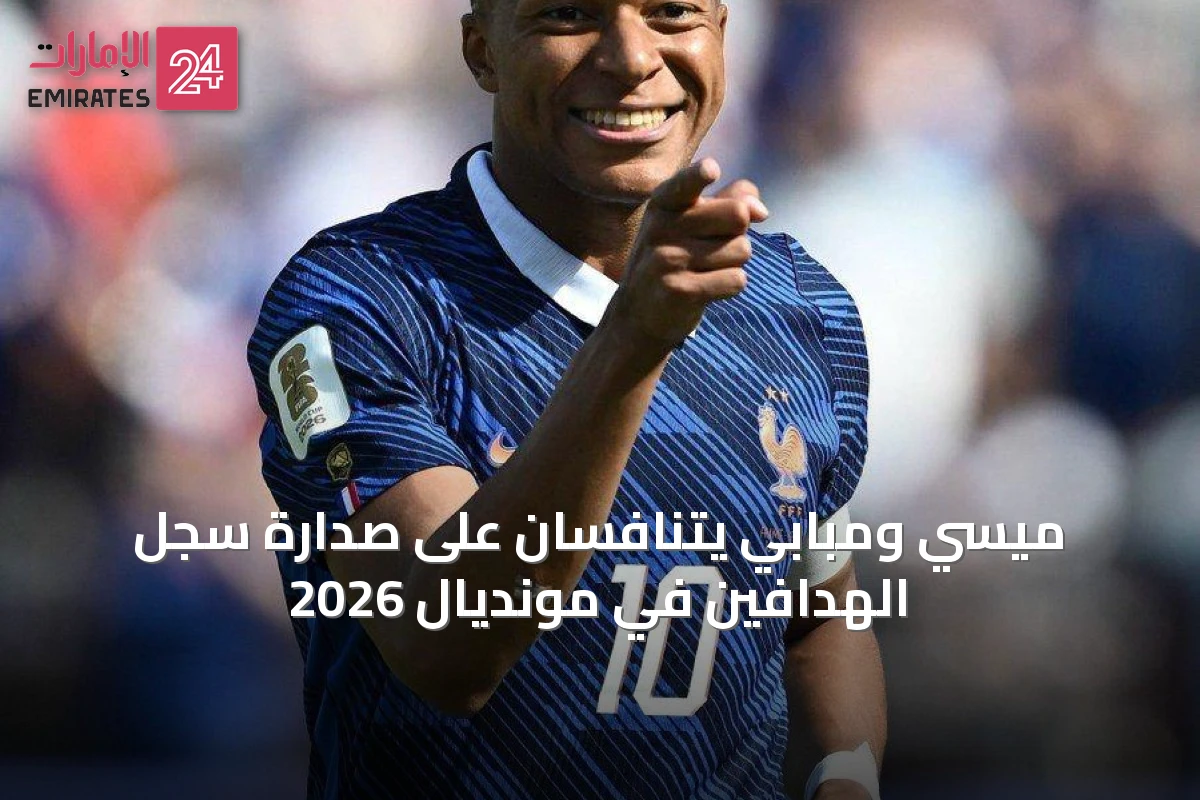 ميسي ومبابي يتنافسان على صدارة سجل الهدافين في مونديال 2026