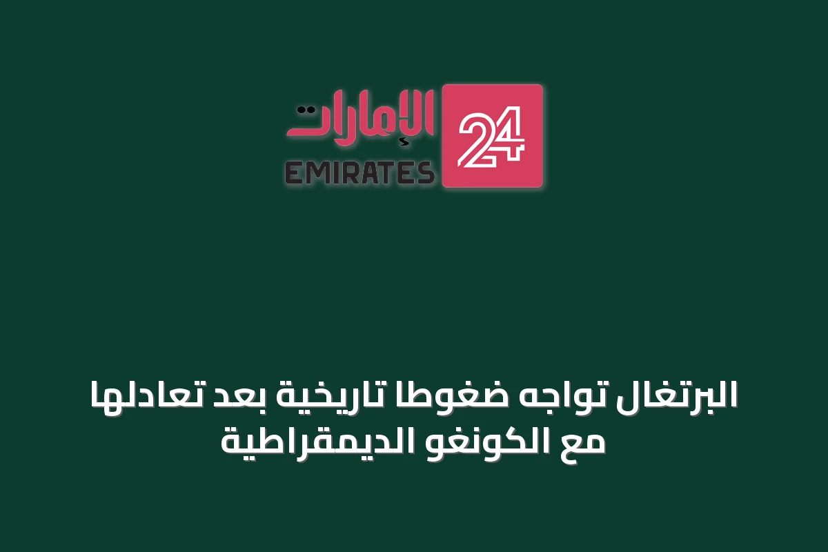 البرتغال تواجه ضغوطًا تاريخية بعد تعادلها مع الكونغو الديمقراطية