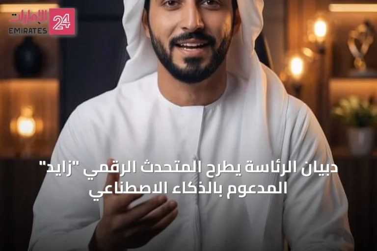 دبيان الرئاسة يطرح المتحدث الرقمي "زايد" المدعوم بالذكاء الاصطناعي