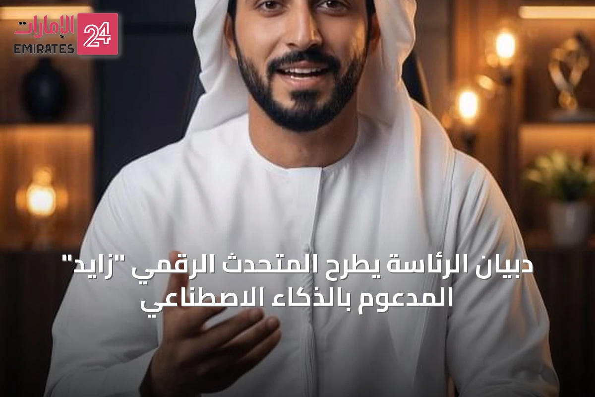 دبيان الرئاسة يطرح المتحدث الرقمي "زايد" المدعوم بالذكاء الاصطناعي