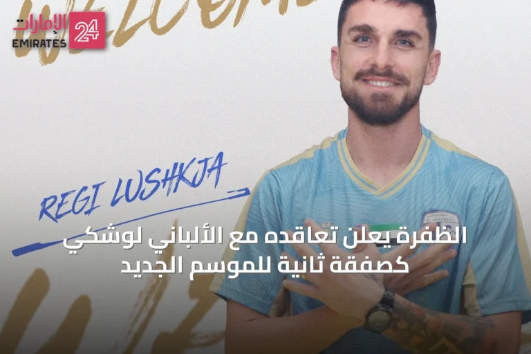 الظفرة يعلن تعاقده مع الألباني لوشكي كصفقة ثانية للموسم الجديد