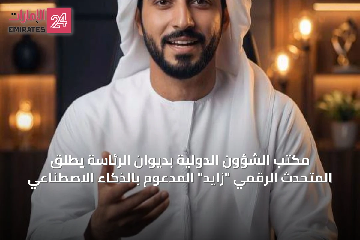 مكتب الشؤون الدولية بديوان الرئاسة يُطلق المتحدث الرقمي "زايد" المدعوم بالذكاء الاصطناعي