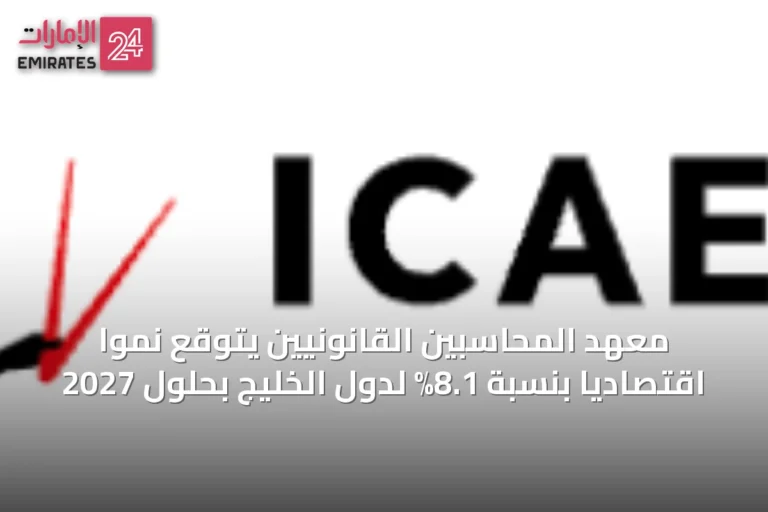 معهد المحاسبين القانونيين يتوقع نموًا اقتصاديًا بنسبة 8.1% لدول الخليج بحلول 2027