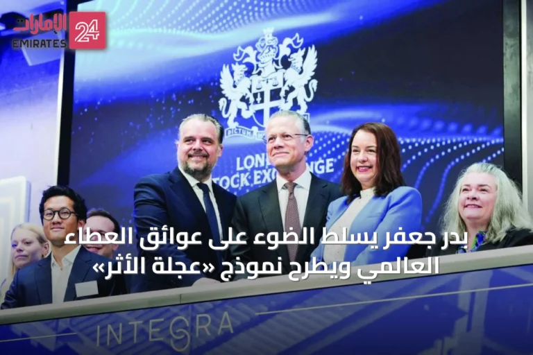 بدر جعفر يسلط الضوء على عوائق العطاء العالمي ويطرح نموذج «عجلة الأثر»