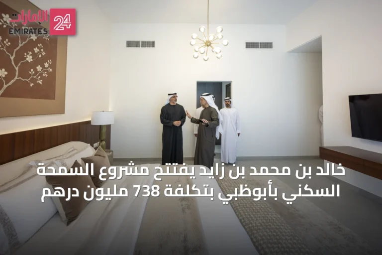 خالد بن محمد بن زايد يفتتح مشروع السمحة السكني بأبوظبي بتكلفة 738 مليون درهم