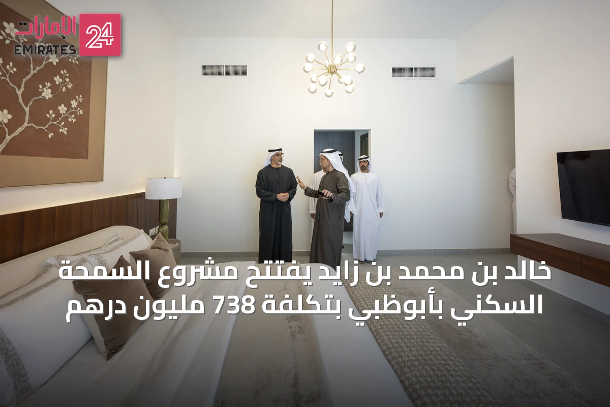 خالد بن محمد بن زايد يفتتح مشروع السمحة السكني بأبوظبي بتكلفة 738 مليون درهم