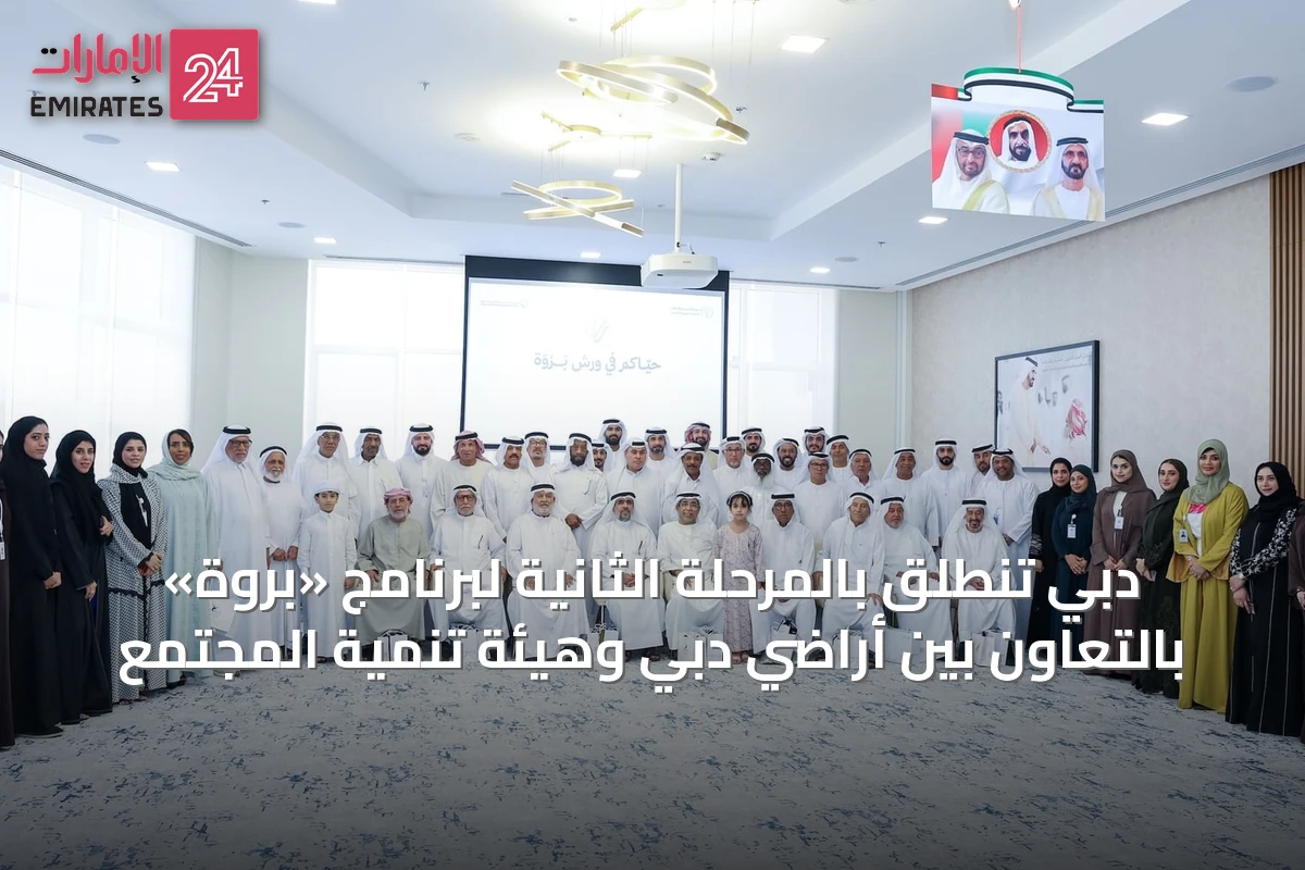 دبي تنطلق بالمرحلة الثانية لبرنامج «بَرْوَة» بالتعاون بين أراضي دبي وهيئة تنمية المجتمع
