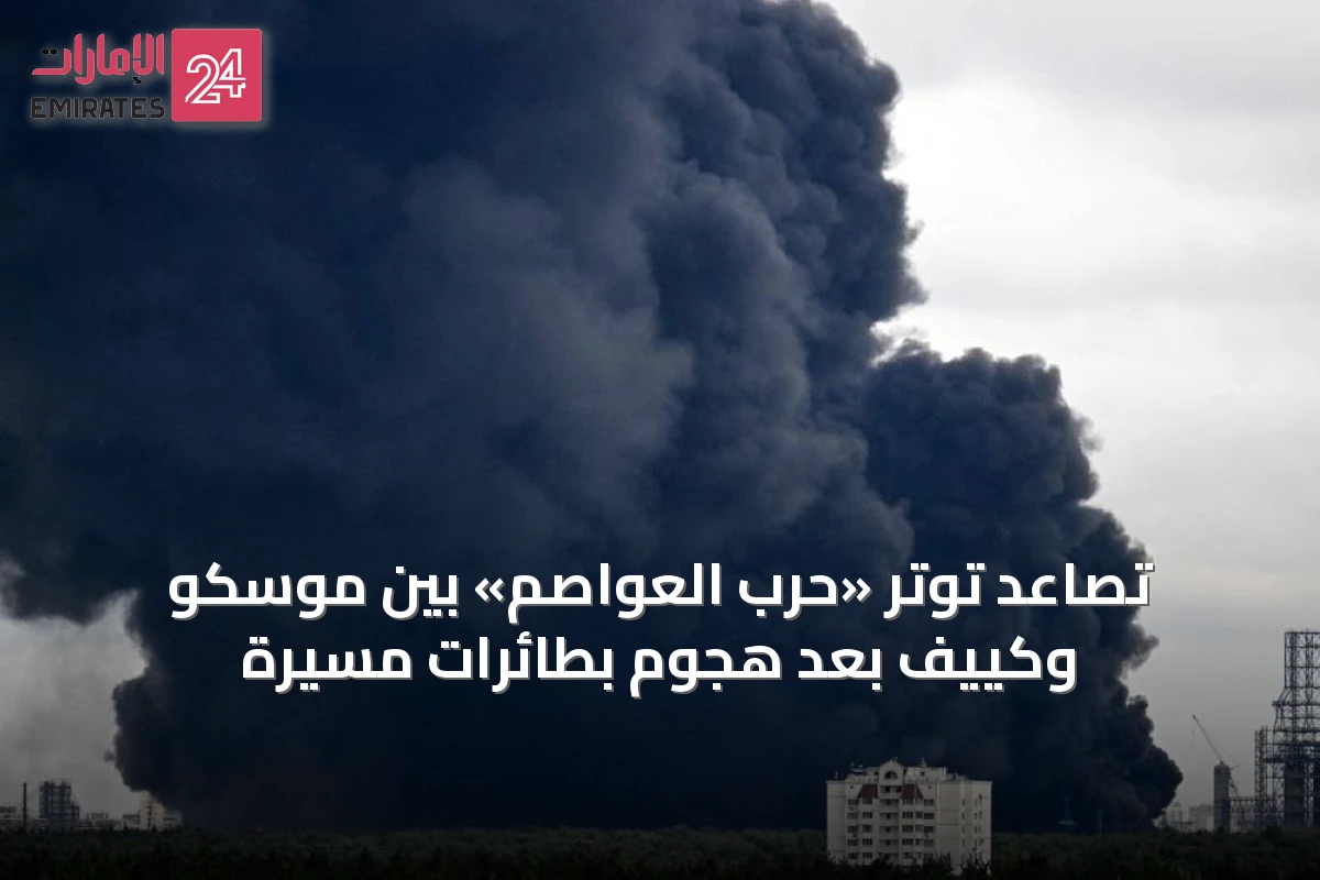 تصاعد توتر «حرب العواصم» بين موسكو وكييف بعد هجوم بطائرات مسيرة