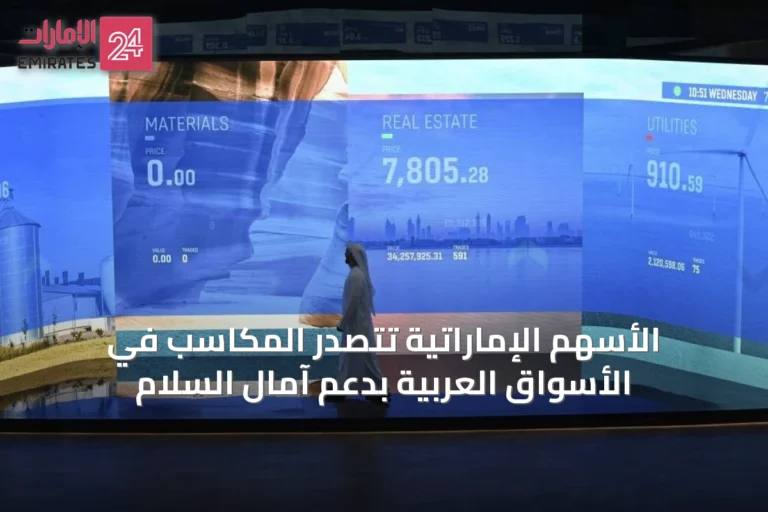 الأسهم الإماراتية تتصدر المكاسب في الأسواق العربية بدعم آمال السلام