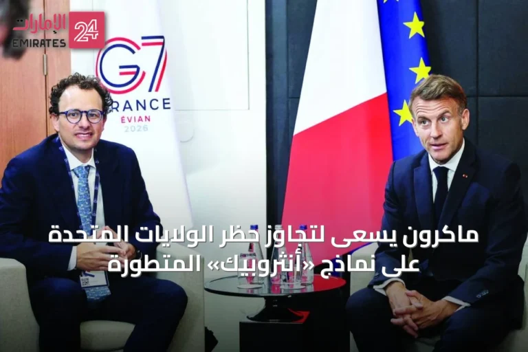 ماكرون يسعى لتجاوز حظر الولايات المتحدة على نماذج «أنثروبيك» المتطورة