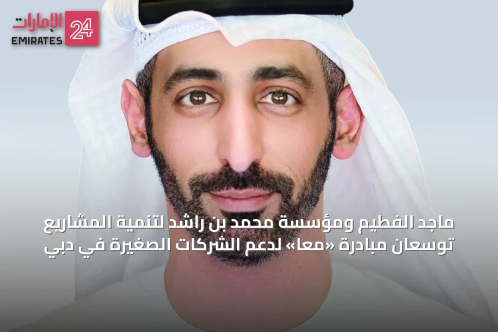 ماجد الفطيم ومؤسسة محمد بن راشد لتنمية المشاريع توسعان مبادرة «معاً» لدعم الشركات الصغيرة في دبي
