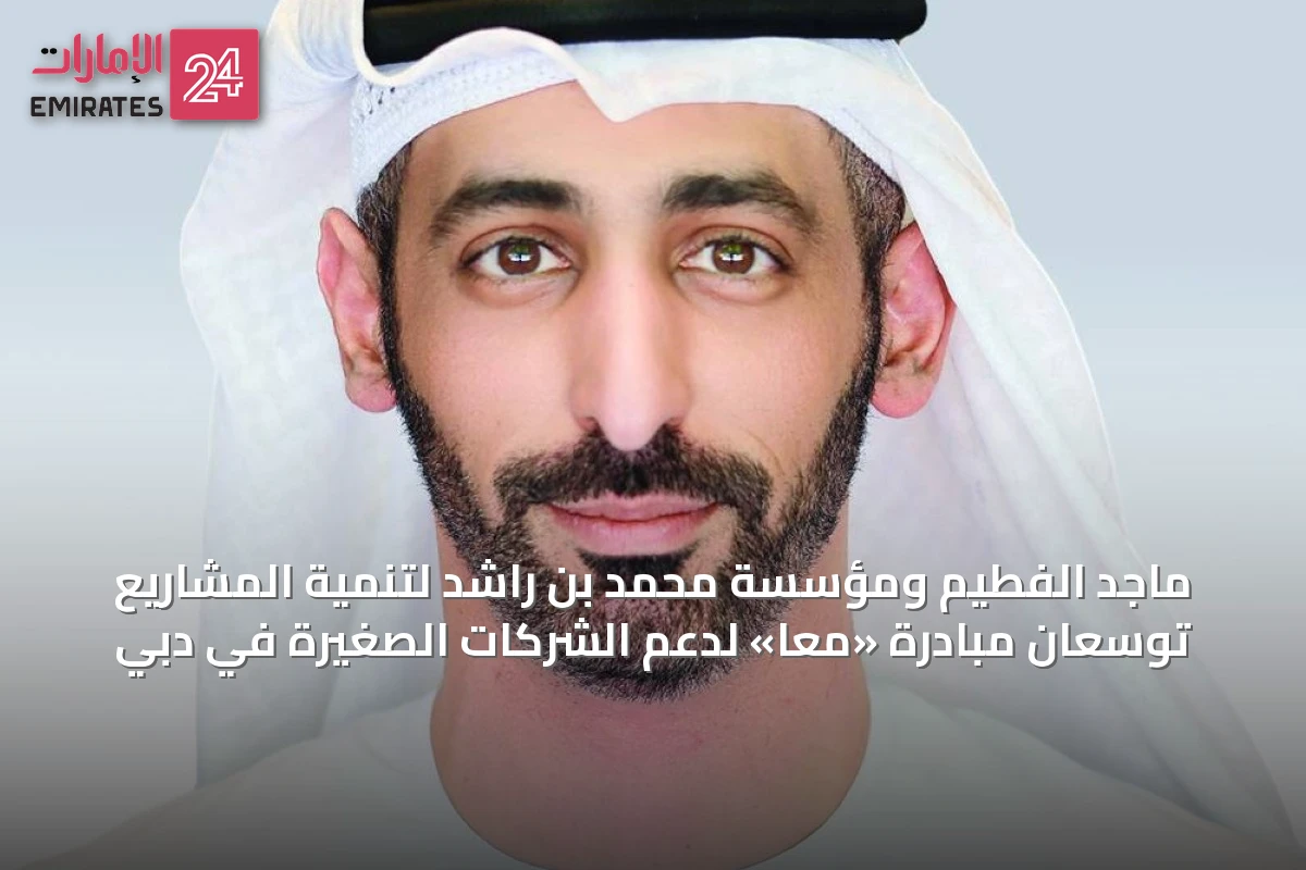 ماجد الفطيم ومؤسسة محمد بن راشد لتنمية المشاريع توسعان مبادرة «معاً» لدعم الشركات الصغيرة في دبي