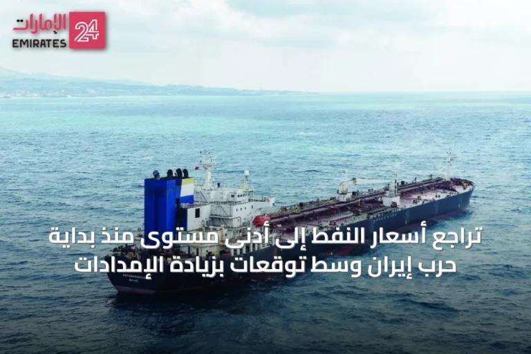 تراجع أسعار النفط إلى أدنى مستوى منذ بداية حرب إيران وسط توقعات بزيادة الإمدادات